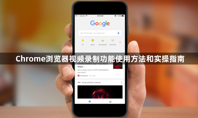 Chrome浏览器视频录制功能使用方法和实操指南1