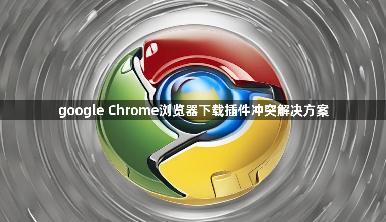 google Chrome浏览器下载插件冲突解决方案1