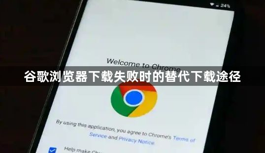 谷歌浏览器下载失败时的替代下载途径1