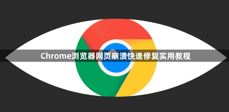 Chrome浏览器网页崩溃快速修复实用教程1
