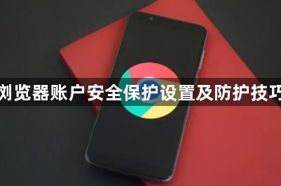 谷歌浏览器账户安全保护设置及防护技巧分享1