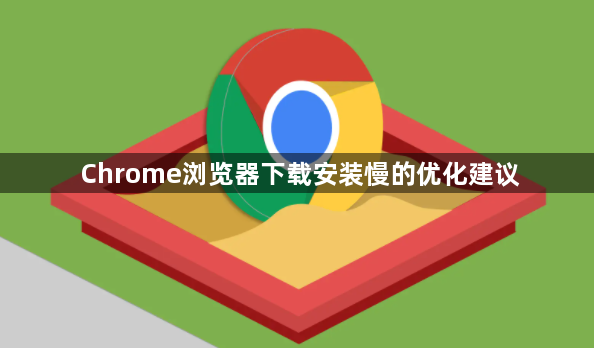 Chrome浏览器下载安装慢的优化建议1
