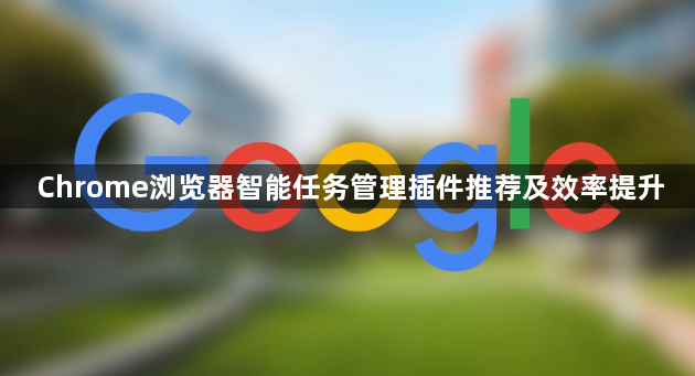 Chrome浏览器智能任务管理插件推荐及效率提升1