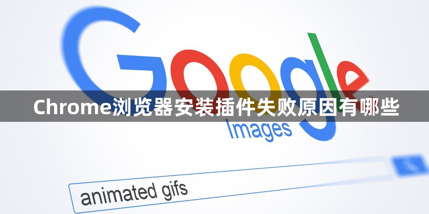 Chrome浏览器安装插件失败原因有哪些1