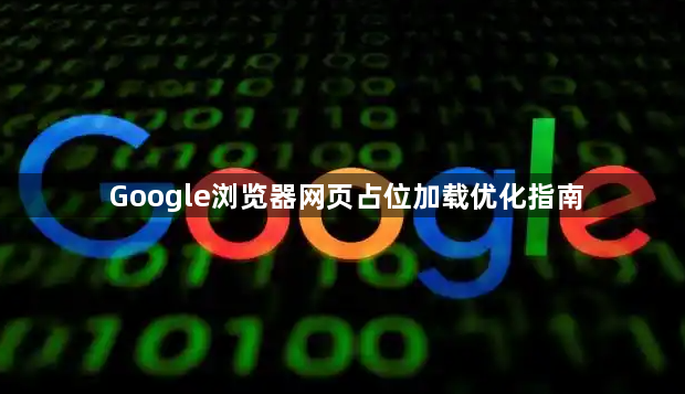 Google浏览器网页占位加载优化指南1