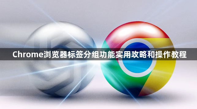 Chrome浏览器标签分组功能实用攻略和操作教程1
