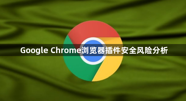 Google Chrome浏览器插件安全风险分析1