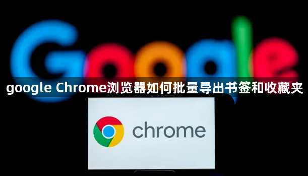 google Chrome浏览器如何批量导出书签和收藏夹1
