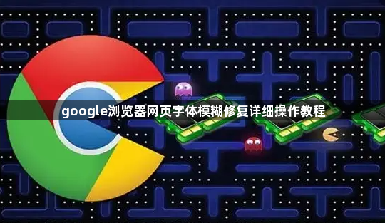 google浏览器网页字体模糊修复详细操作教程1
