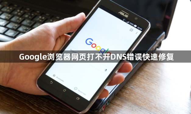 Google浏览器网页打不开DNS错误快速修复1