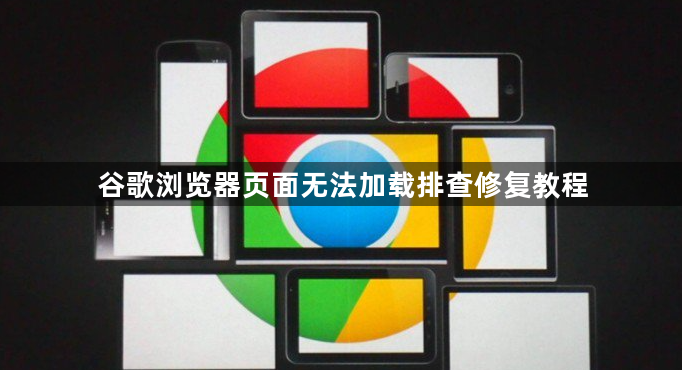 谷歌浏览器页面无法加载排查修复教程1