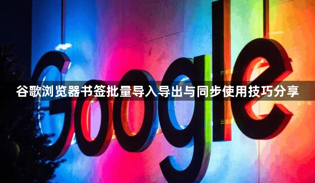 谷歌浏览器书签批量导入导出与同步使用技巧分享1
