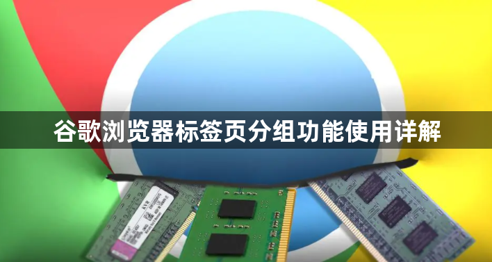 谷歌浏览器标签页分组功能使用详解1
