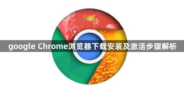 google Chrome浏览器下载安装及激活步骤解析1