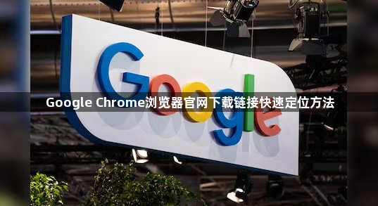 Google Chrome浏览器官网下载链接快速定位方法1
