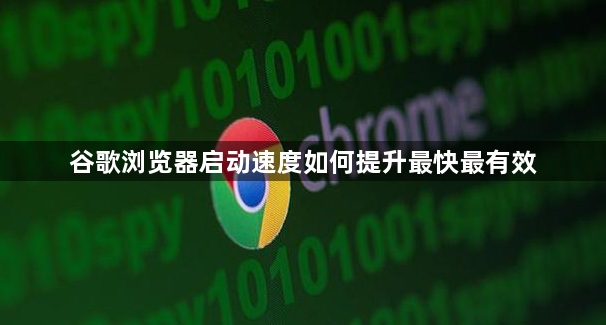 谷歌浏览器启动速度如何提升最快最有效1