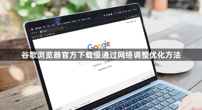 谷歌浏览器官方下载慢通过网络调整优化方法1
