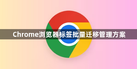 Chrome浏览器标签批量迁移管理方案1
