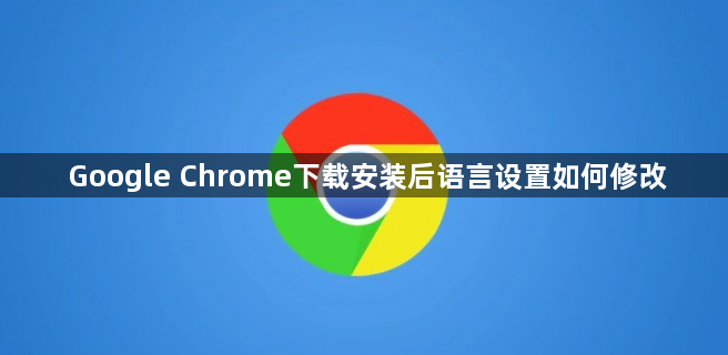 Google Chrome下载安装后语言设置如何修改1