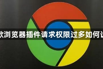 谷歌浏览器插件请求权限过多如何设置1