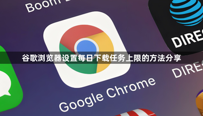 谷歌浏览器设置每日下载任务上限的方法分享1