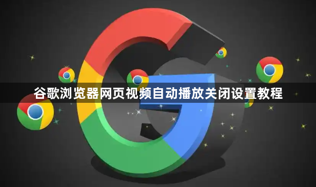 谷歌浏览器网页视频自动播放关闭设置教程1