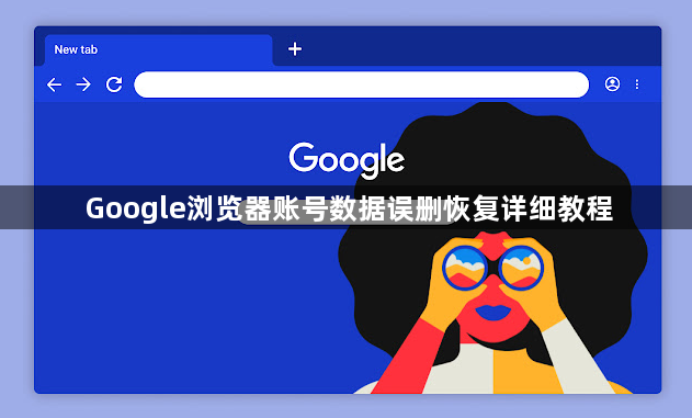 Google浏览器账号数据误删恢复详细教程1
