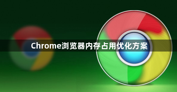 Chrome浏览器内存占用优化方案1