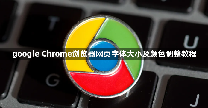 google Chrome浏览器网页字体大小及颜色调整教程1