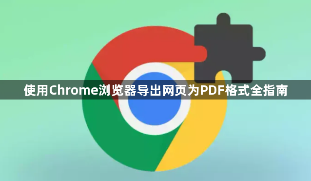 使用Chrome浏览器导出网页为PDF格式全指南1