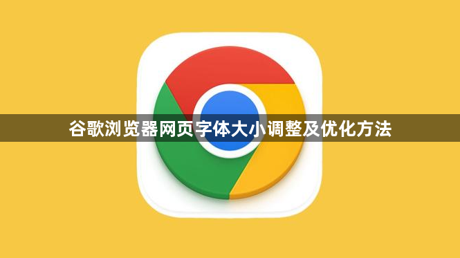 谷歌浏览器网页字体大小调整及优化方法1