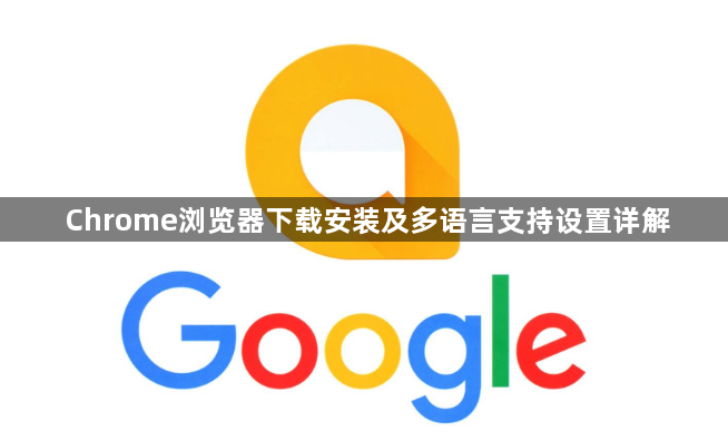 Chrome浏览器下载安装及多语言支持设置详解1