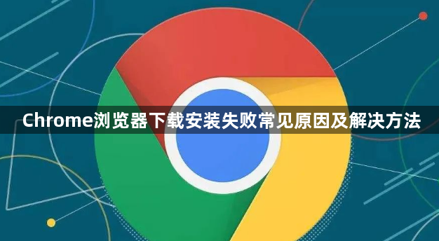 Chrome浏览器下载安装失败常见原因及解决方法1