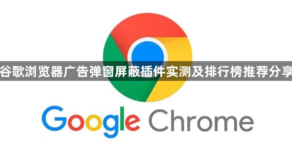 谷歌浏览器广告弹窗屏蔽插件实测及排行榜推荐分享1