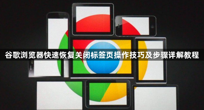 谷歌浏览器快速恢复关闭标签页操作技巧及步骤详解教程1