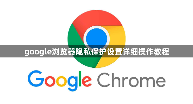 google浏览器隐私保护设置详细操作教程1