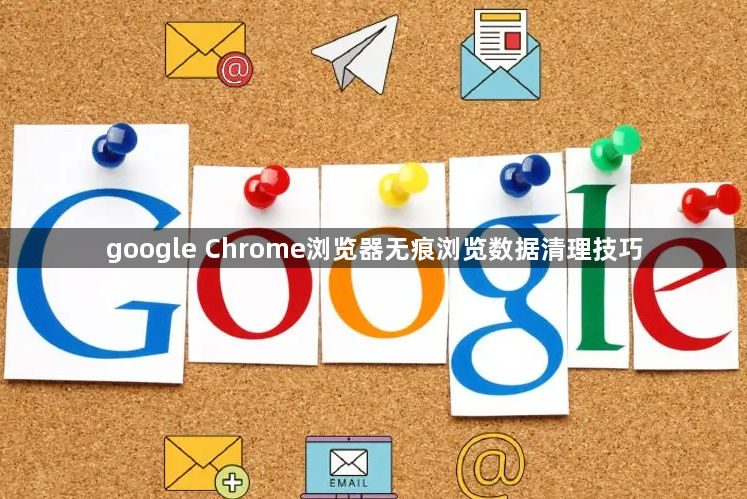 google Chrome浏览器无痕浏览数据清理技巧1