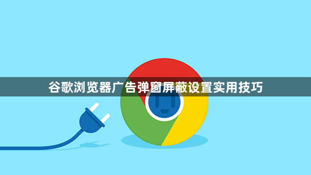 谷歌浏览器广告弹窗屏蔽设置实用技巧1