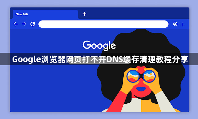 Google浏览器网页打不开DNS缓存清理教程分享1