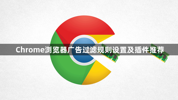 Chrome浏览器广告过滤规则设置及插件推荐1