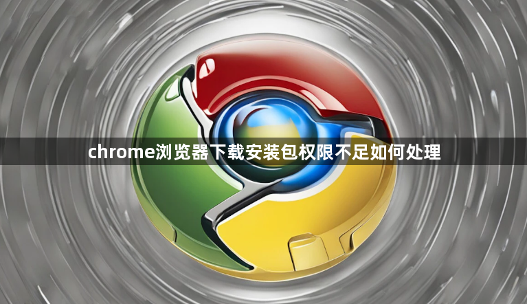 chrome浏览器下载安装包权限不足如何处理1