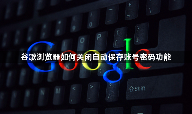 谷歌浏览器如何关闭自动保存账号密码功能1