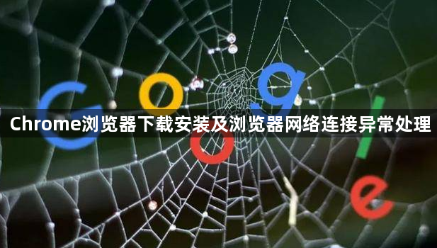 Chrome浏览器下载安装及浏览器网络连接异常处理1