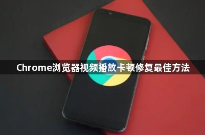 Chrome浏览器视频播放卡顿修复最佳方法1