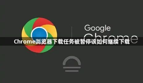 Chrome浏览器下载任务被暂停该如何继续下载1