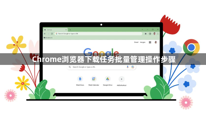 Chrome浏览器下载任务批量管理操作步骤1
