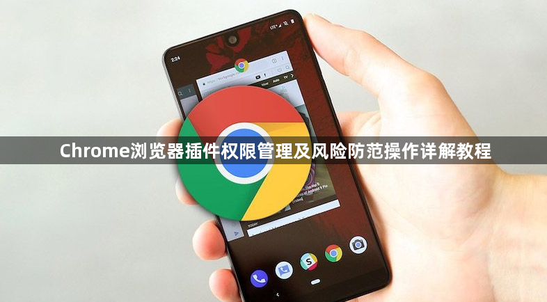 Chrome浏览器插件权限管理及风险防范操作详解教程1