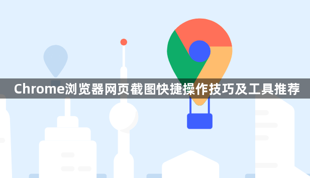 Chrome浏览器网页截图快捷操作技巧及工具推荐1