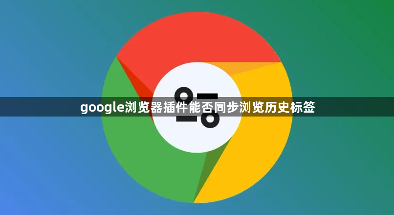 google浏览器插件能否同步浏览历史标签1