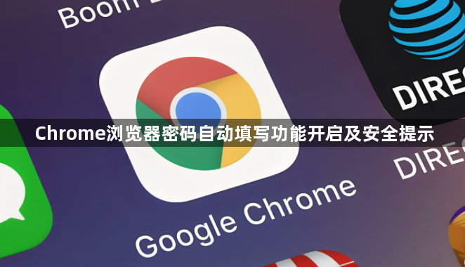 Chrome浏览器密码自动填写功能开启及安全提示1